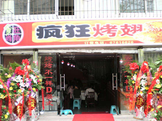 蓬溪烤鸡翅
