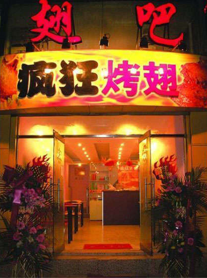 蓬溪烤翅
